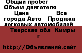  › Общий пробег ­ 190 000 › Объем двигателя ­ 2 000 › Цена ­ 490 000 - Все города Авто » Продажа легковых автомобилей   . Тверская обл.,Кимры г.